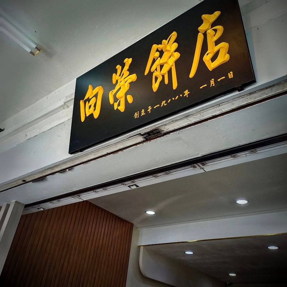 Kedai Roti Dan Kek Siang Yong
